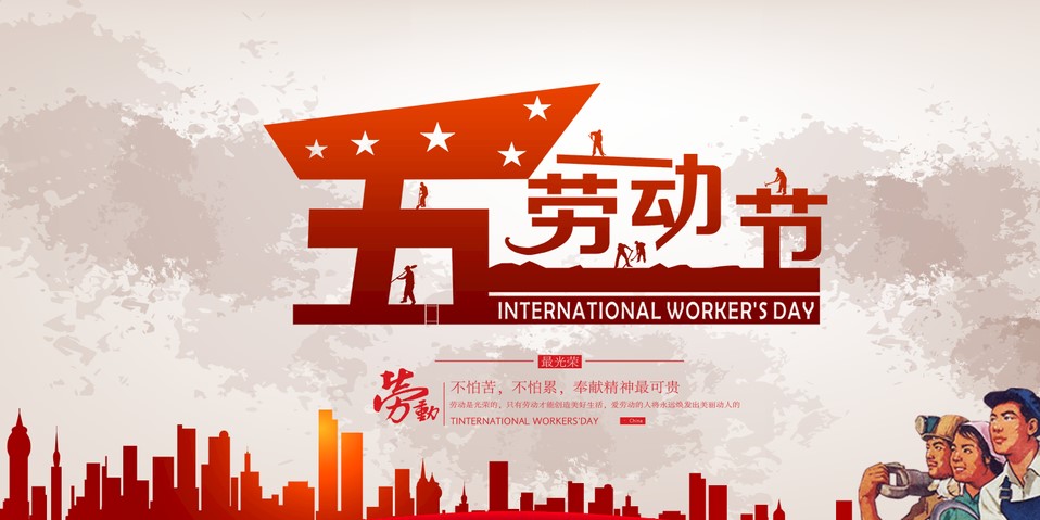 五一 我們該怎么過？